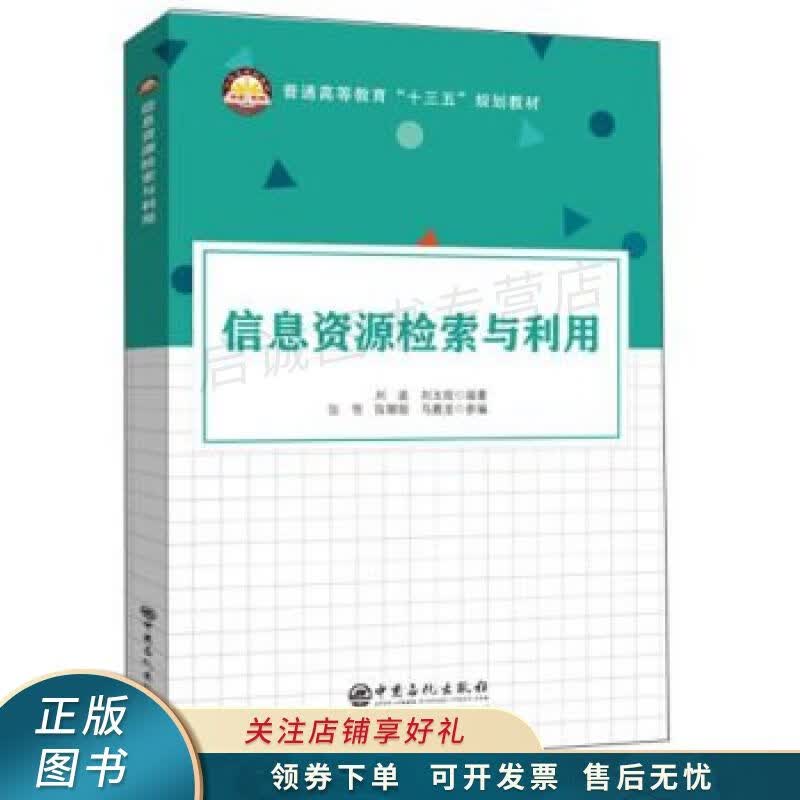 信息资源检索与利用 刘波
