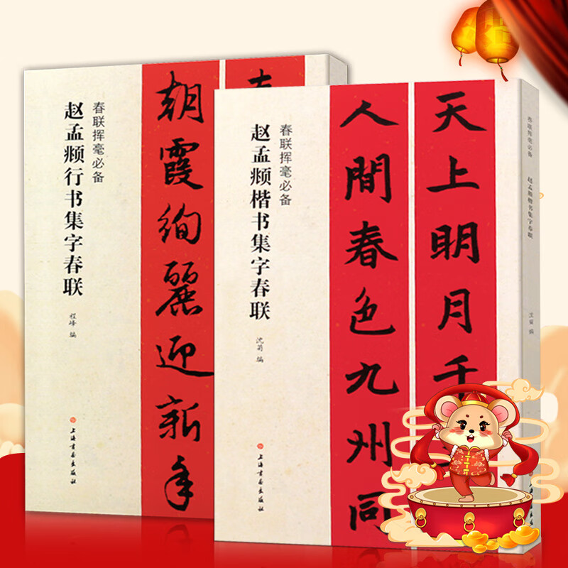 满2件减2元共2本赵孟頫楷书行书集字春联春联挥毫赵孟俯毛笔楷书行书碑帖书法练字帖简体旁注上联下联横披横批上海书画