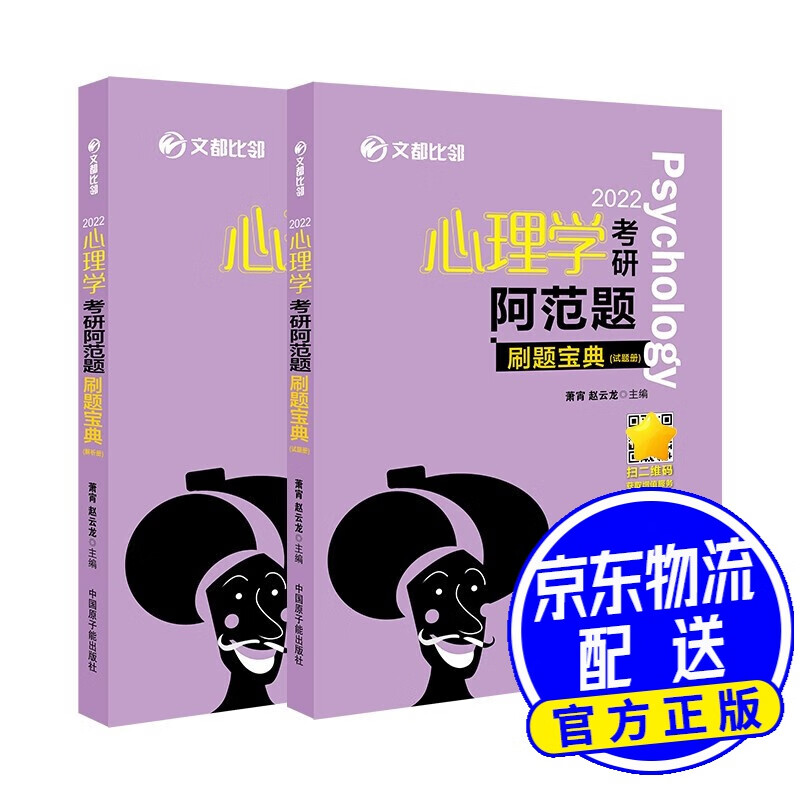 2022文都比邻 心理学考研阿范题刷题宝