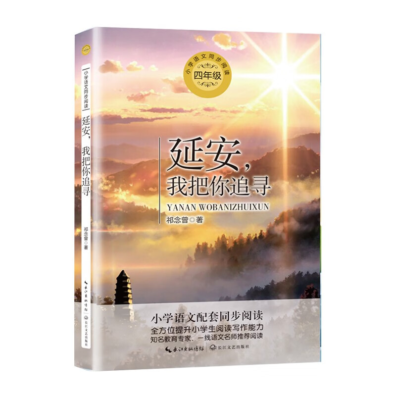 四年级小学语文教科书同步阅读书系 中小学教辅类书籍 延安我把你追寻