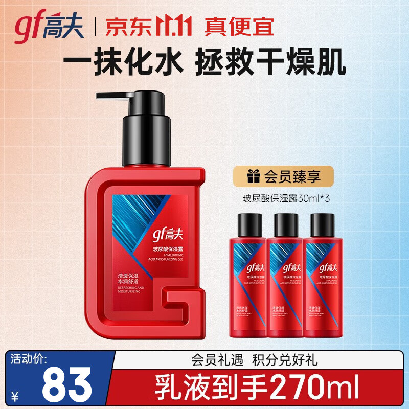 高夫男士保湿乳 玻尿酸保湿露补水滋润乳液护肤品 180ml