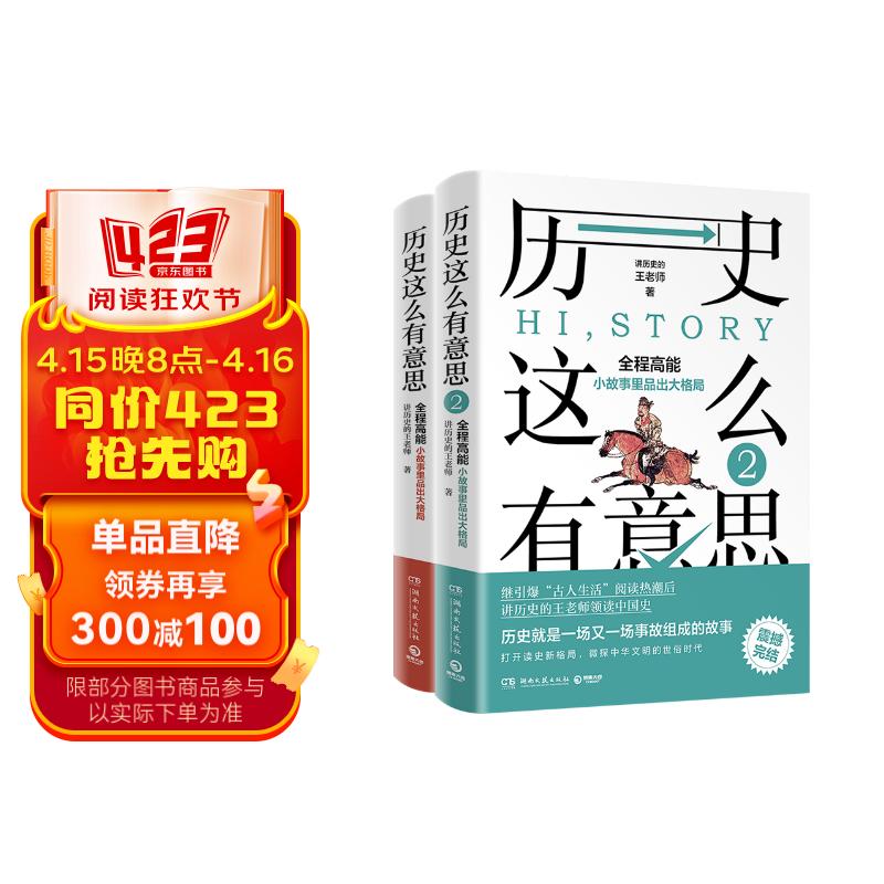 历史这么有意思1+2（历史就是一场又一场事故组成的故事！读完了故事，也就学好了历史）