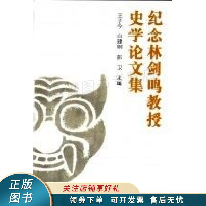 上新   纪念林剑鸣教授史学论文集 王子今 【稀缺图书,放心购买】
