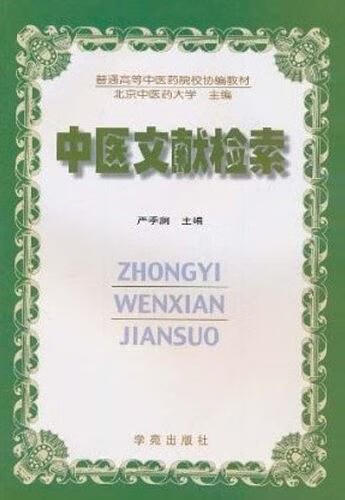 中医文献检索【正版精选】