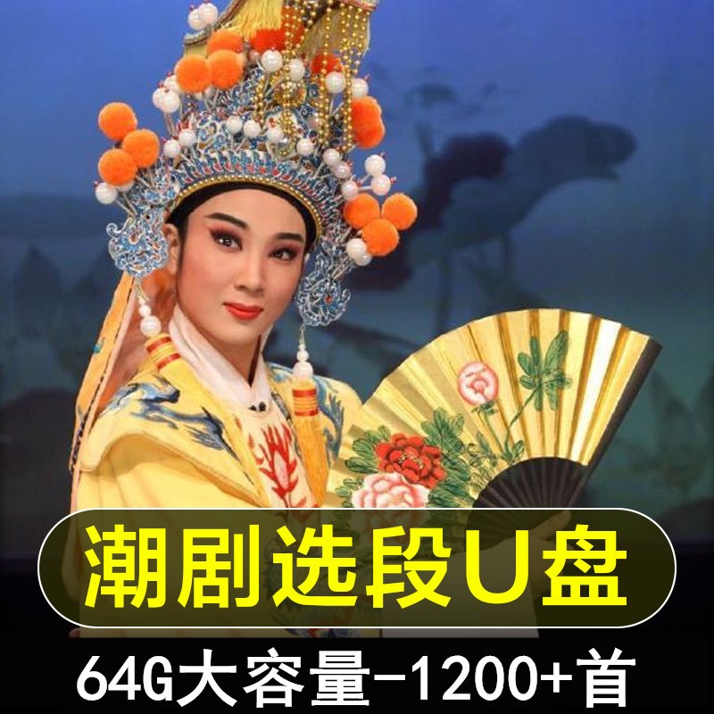 广东潮剧选段u盘版名家唱段可消声左右声道卡拉ok视频伴奏mp4优盘