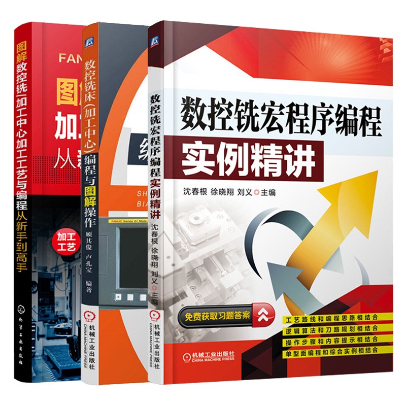 图解数控 加工中心 丛书三册