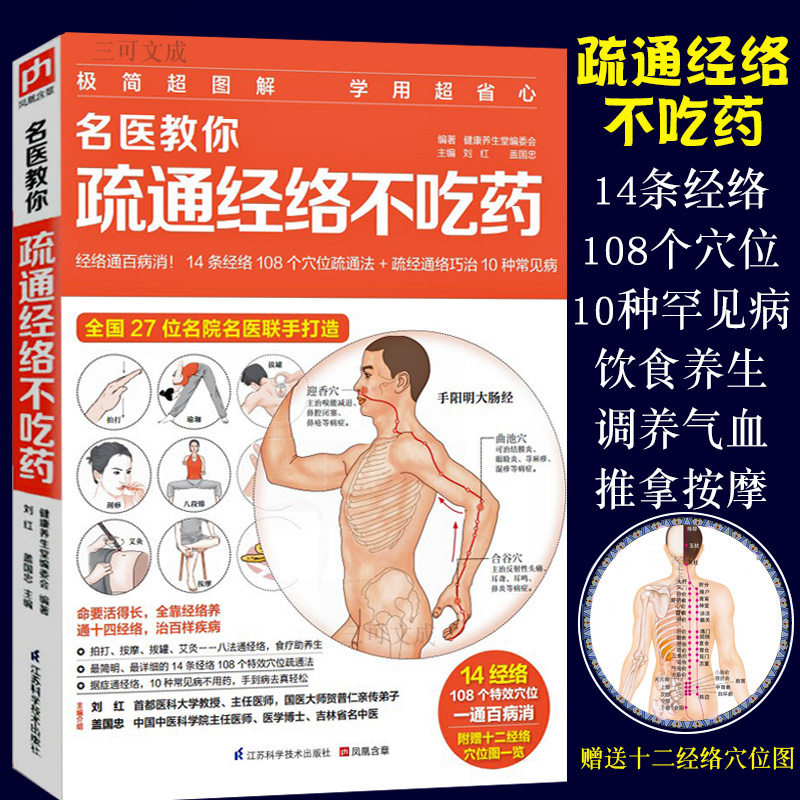 名医教你疏通经络不吃药人体14条经络108个常用穴位人体经络穴位速记手册大全书女性养生三步走按摩书籍