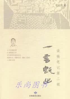 一言既出  读稿笔记  第2辑 郑元绪著 甘肃教育出版社