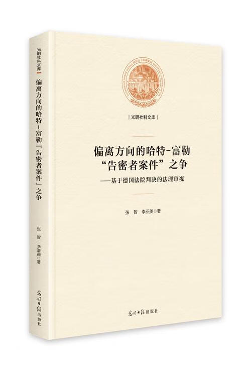 偏离方向的哈特-富勒"告密者案件"之争:基于德国法院判决的法理审视