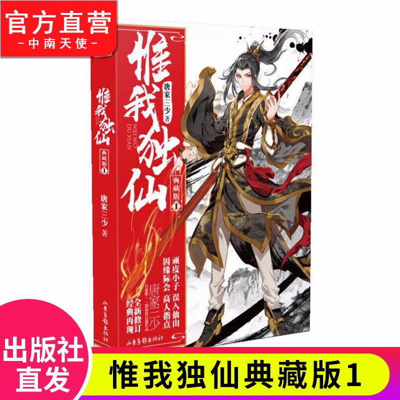 【官方正版】现货 惟我独仙典藏版1-11册单本 唐家三少著仙侠长篇小说神话古言玄幻励志小说 惟我独仙典藏版1