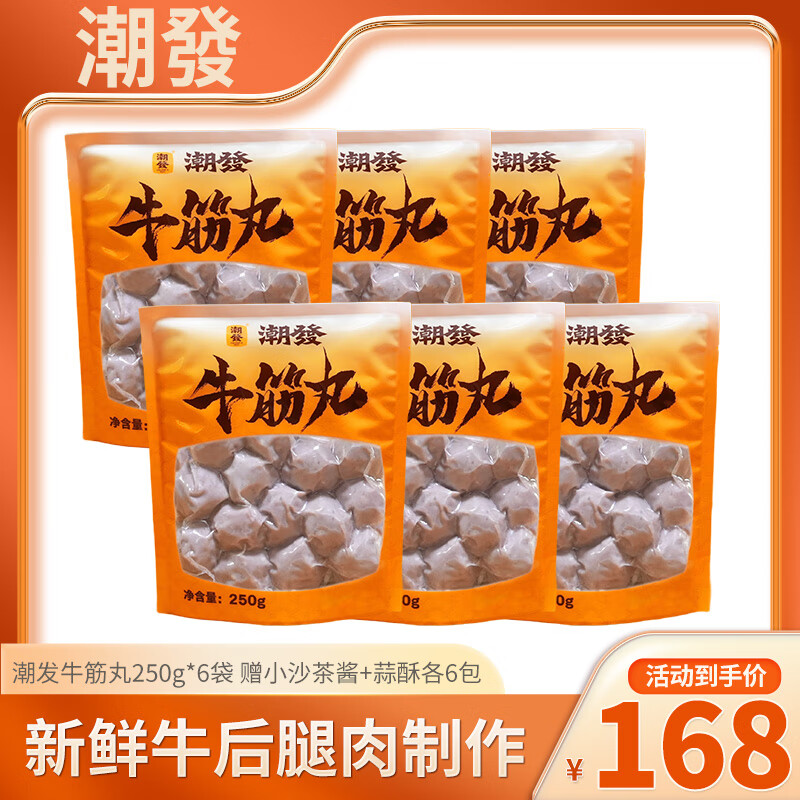 潮发潮汕正宗牛肉丸牛筋丸烧烤火锅食材关东煮空气炸锅麻辣烫 250g/袋 牛筋丸6袋 赠小沙茶酱+蒜酥各6包
