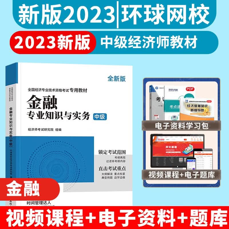 新版2023中级经济师2022教材经济基础知识人力资源工商管理金融财政税收零基础经济师中级教材（不含试卷） 金融专业知识与实务