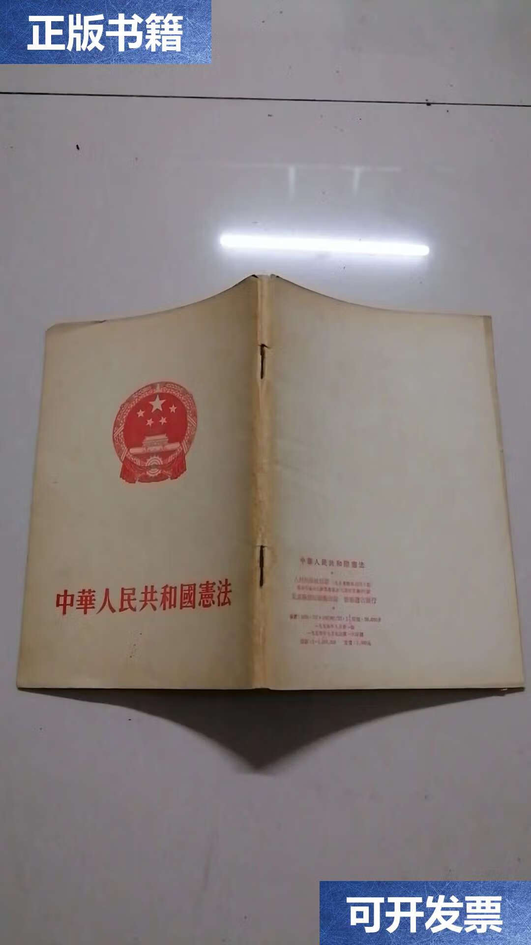 【二手9成新】中华人民共和国宪法(1954年一版1印)整洁干净无写画 /本