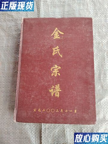【二手9成新】金氏宗谱【彭城堂】 /《金氏宗谱》建谱小组 不详