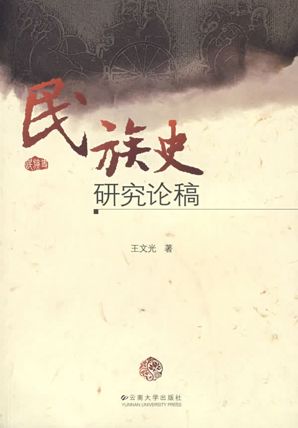 民族史研究论稿【正版图书】