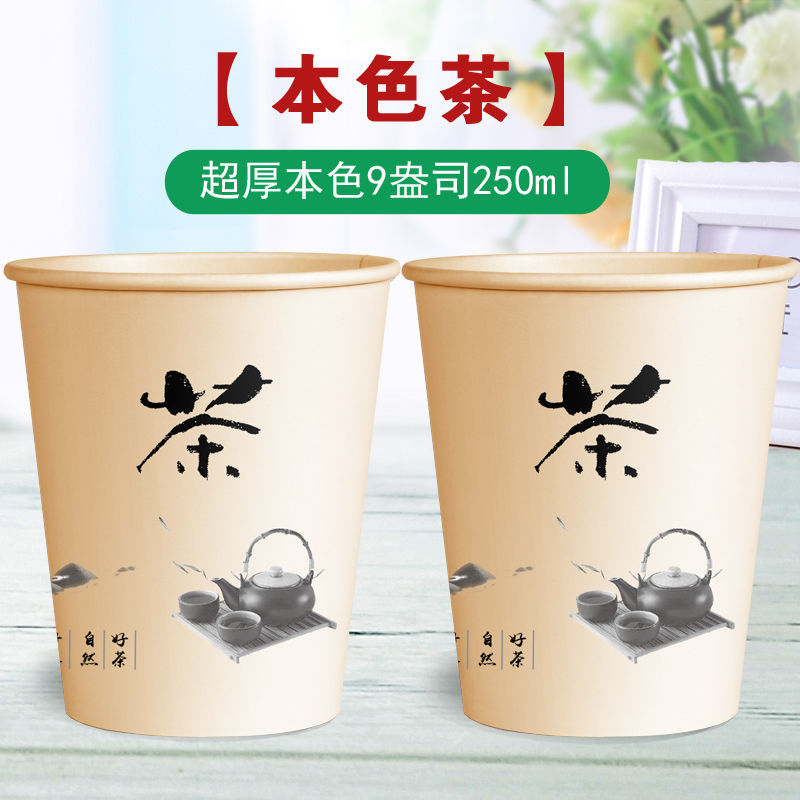 纸杯一次性杯子水杯家用结婚整箱批加厚商用定做广告杯 本色茶【特厚250ML】 100只