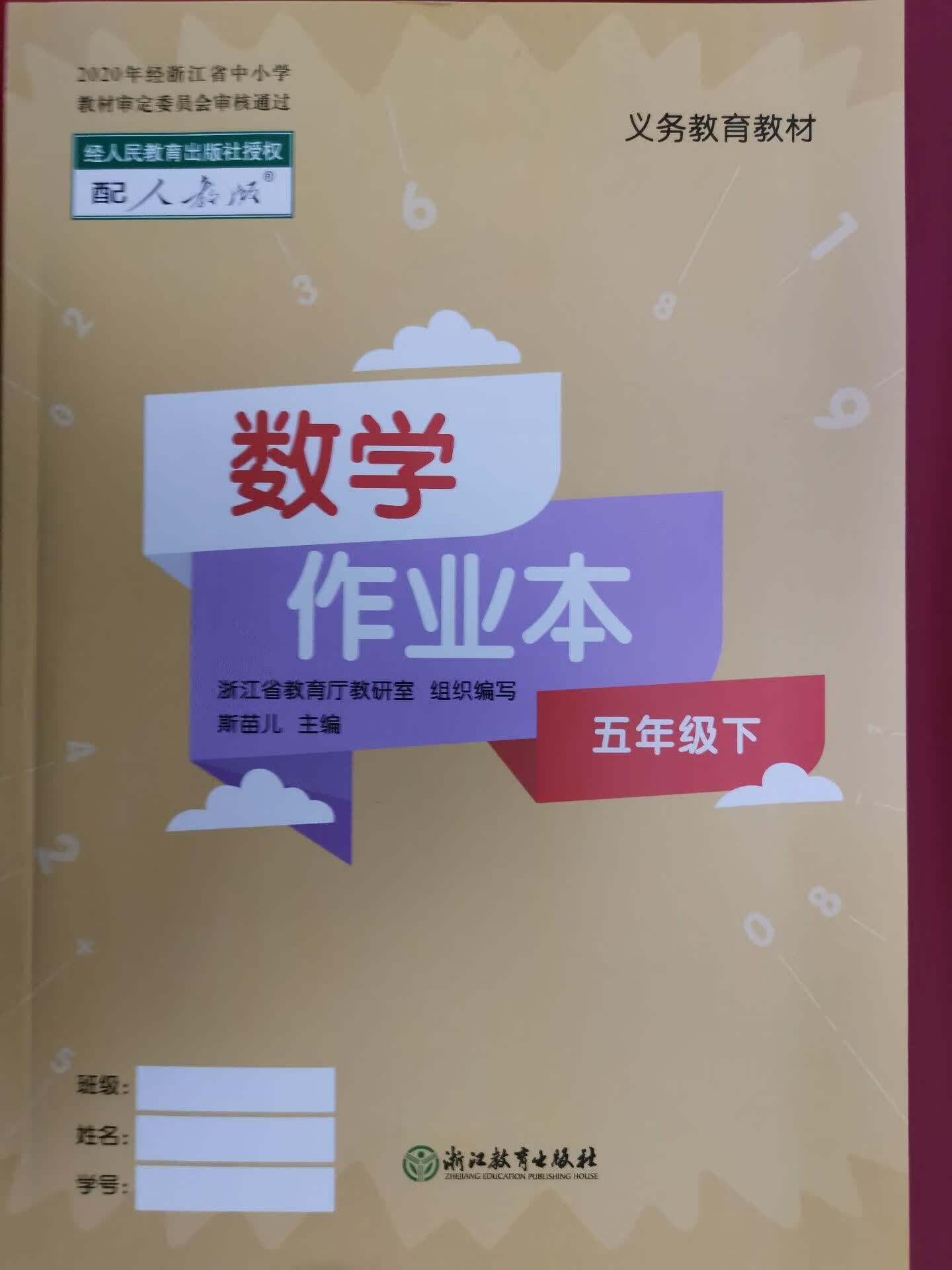 2024正版人教版数学课堂作业本五年级下册浙江教育出版社