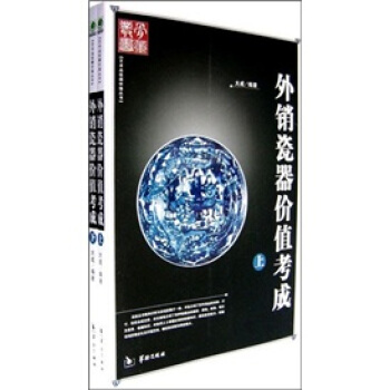 外销瓷器价值考成 大成 著 华龄出版社【正版图书】
