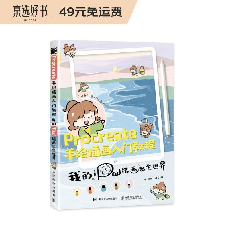 Procreate手绘插画入门教程 我的iPad能画出全世界（绘客出品）