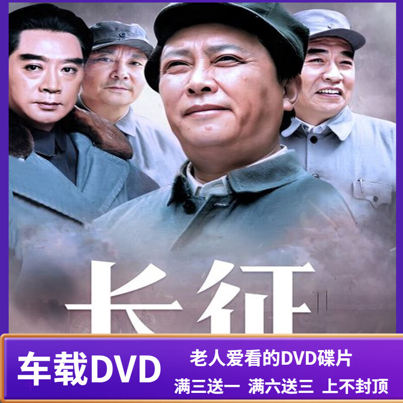 uecyxop历史战争电视剧光盘 长征dvd碟片完整版汽车载/唐国强/陈道明