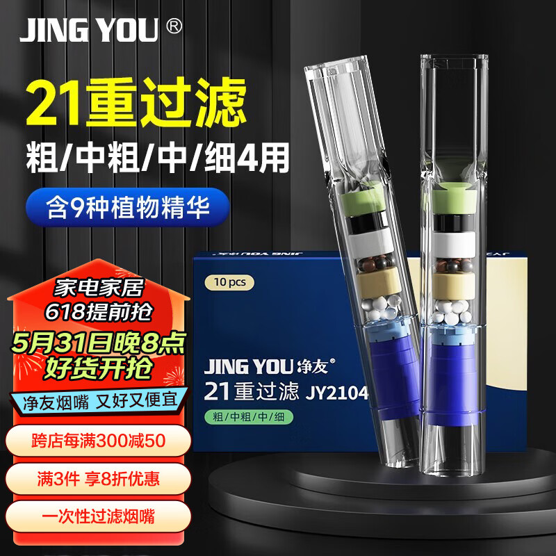 净友（JING YOU）一次性过滤烟嘴焦油过滤器21重粗中中细四用抛弃型咬嘴火机烟具 【盒装】100支