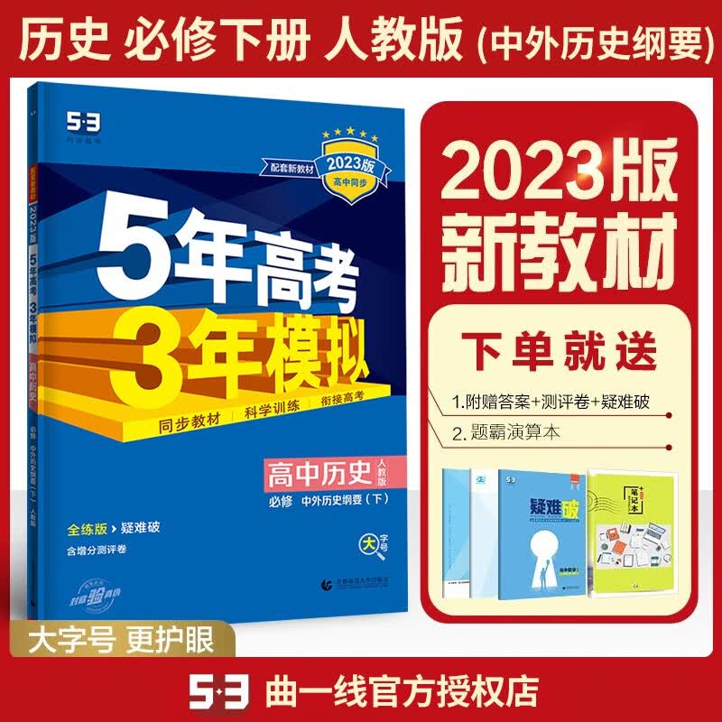 【科目可选】新教材2023版五年高考三年模拟必修三3第三册人教版同步练习书 5年高考3年模拟五三 历史必修下册 中外历史纲要