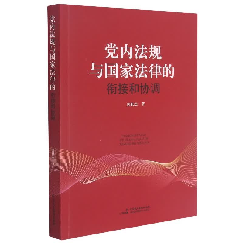 党内法规与国家法律的衔接和协调