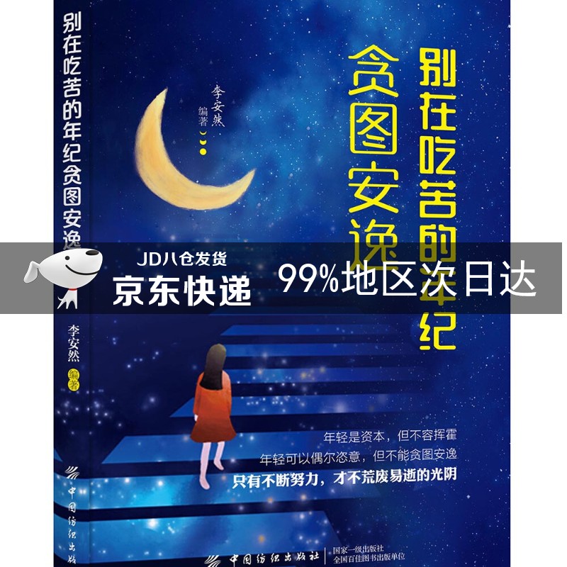 别在吃苦的年纪贪图安逸