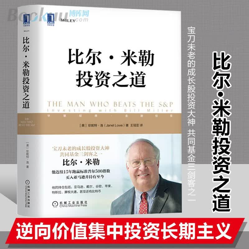 比尔·米勒投资之道 珍妮特·洛 著