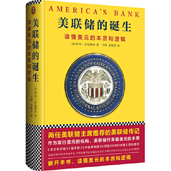 美联储的诞生:读懂美元的本质和逻辑 [美] 罗杰·洛温斯坦,读客图书 出品