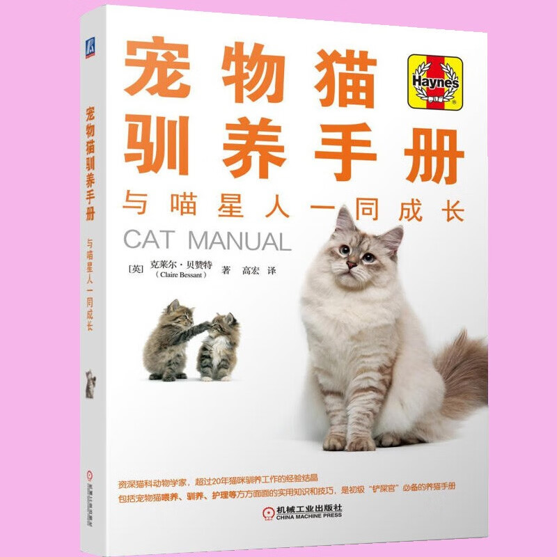 宠物猫驯养手册 家居 (英)克莱尔·贝赞特(Claire Bessant)著 机械工业出版社 9787111606284