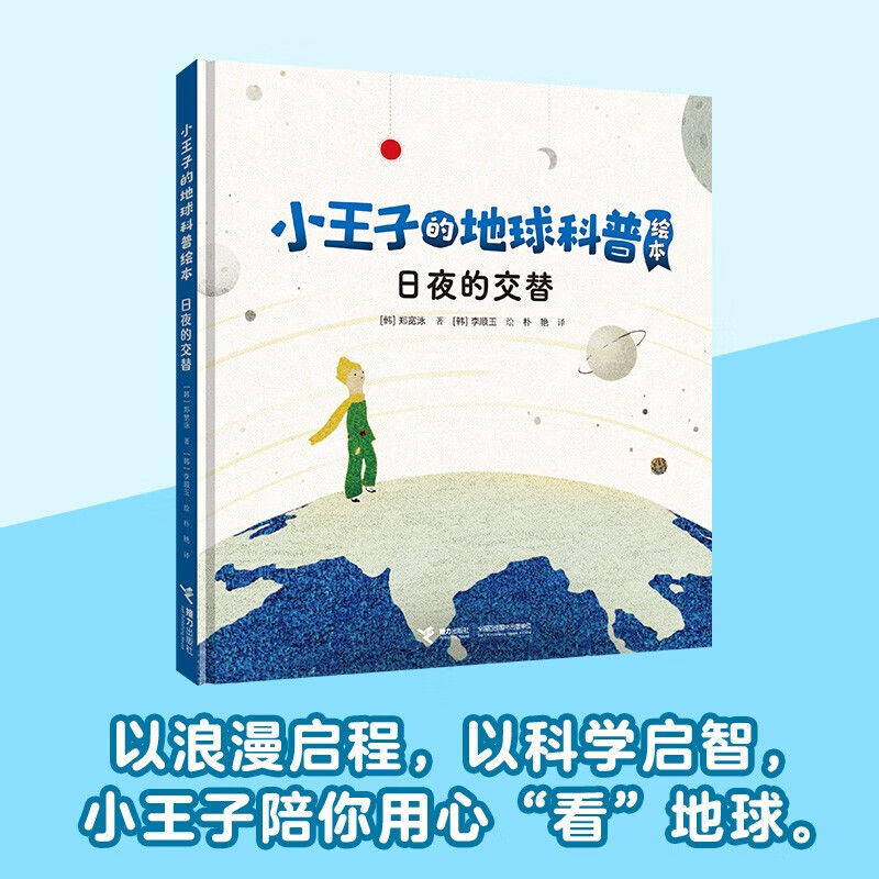 日夜的交替 3-6岁 郑宽泳 著 儿童绘本