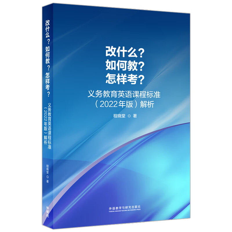 改什么？如何教？怎样考？义务教育英语课程标准(2022年版)解析 程晓堂使用感如何?