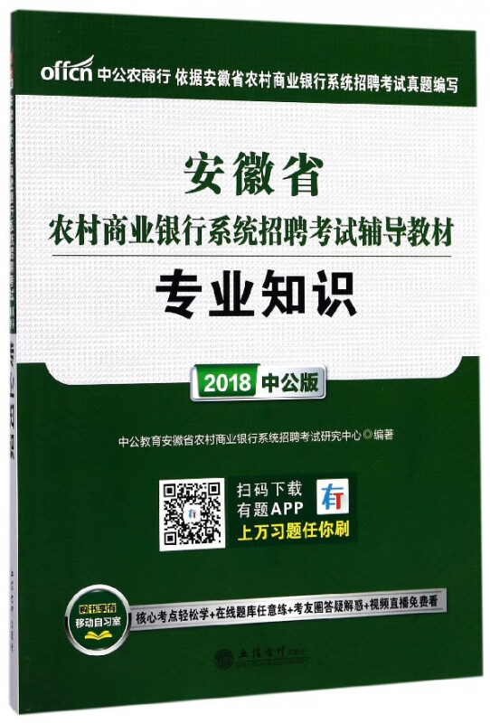 专业知识(2018中公版安徽省农村商业银行系统招聘考试辅导教材)