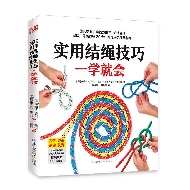 实用结绳技巧一学就会 易学、易懂、易查，一本书详解80余种绳结打法技巧，户外探险家20余年结绳研究实践精华