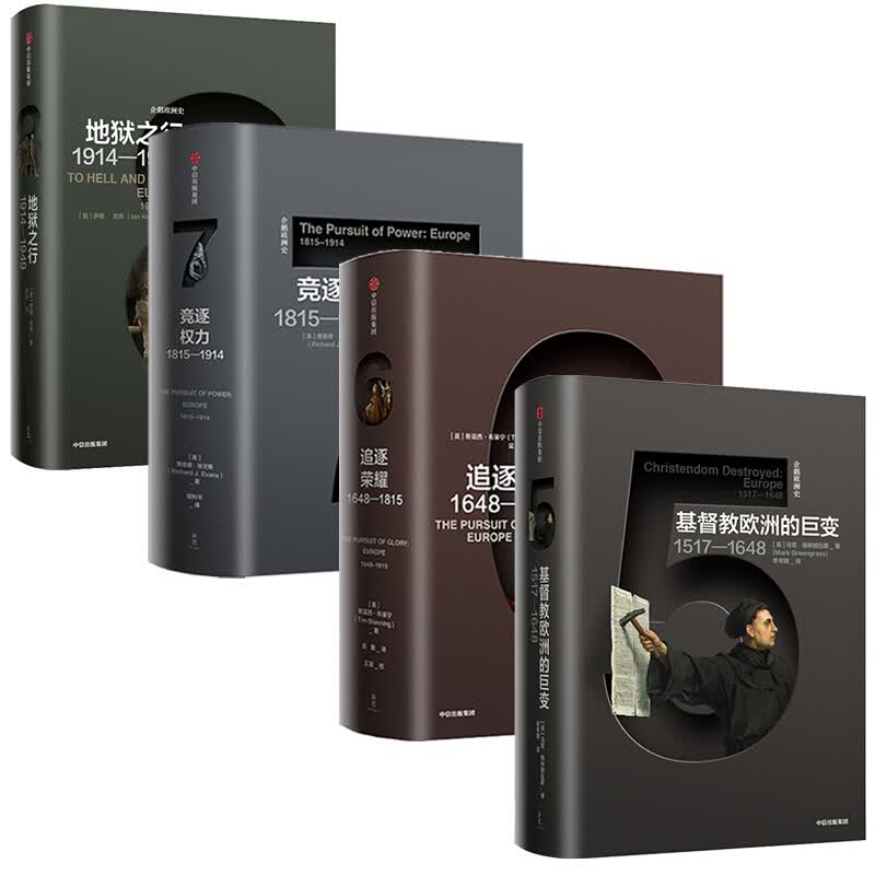 【限时折扣】企鹅欧洲史5-8 套装4册 马克格林格拉斯著 追逐荣耀 竞逐权力 地狱之行 基督教欧 信睿