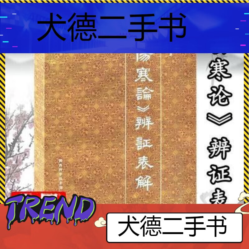 【二手9成新】-中医基础理论伤寒金匮《伤寒论》辨证表解杜雨茂1 仲