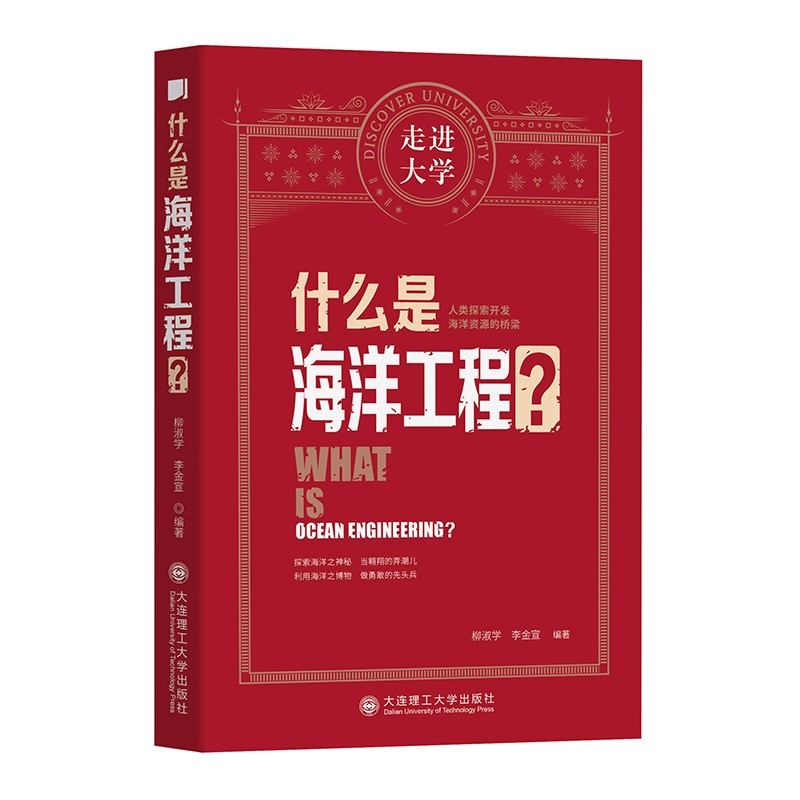 什么是海洋工程 走进大学丛书