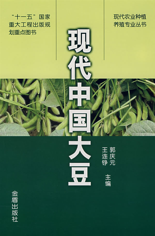 现代中国大豆 王连铮,郭庆元 金盾出版社