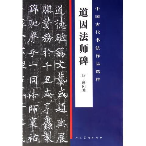 中国古代书法作品选粹:道因法师碑 欧阳通【正版】