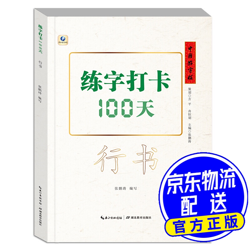 中国好字帖·练字打卡100天(行书)
