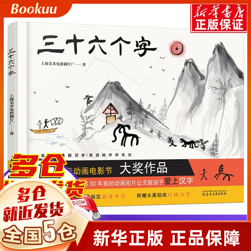 【新华自营】三十六个字 一年级(精) 36个字 一二年级课外阅读书 马兰花 儿童图画故事书早教汉字启蒙