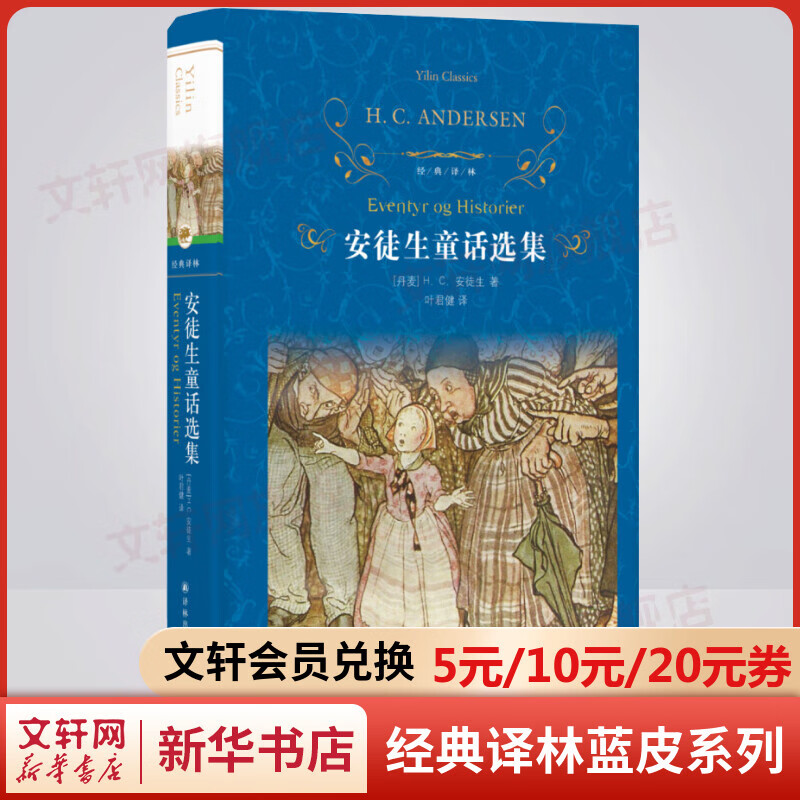 安徒生童话选集 原著无删减精装版 译林出版社 快乐读书吧三年级上册推荐阅读书籍