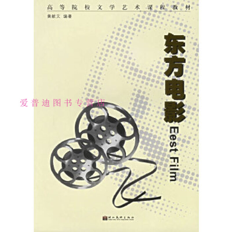 东方电影 黄献文【正版好书,下单速发】