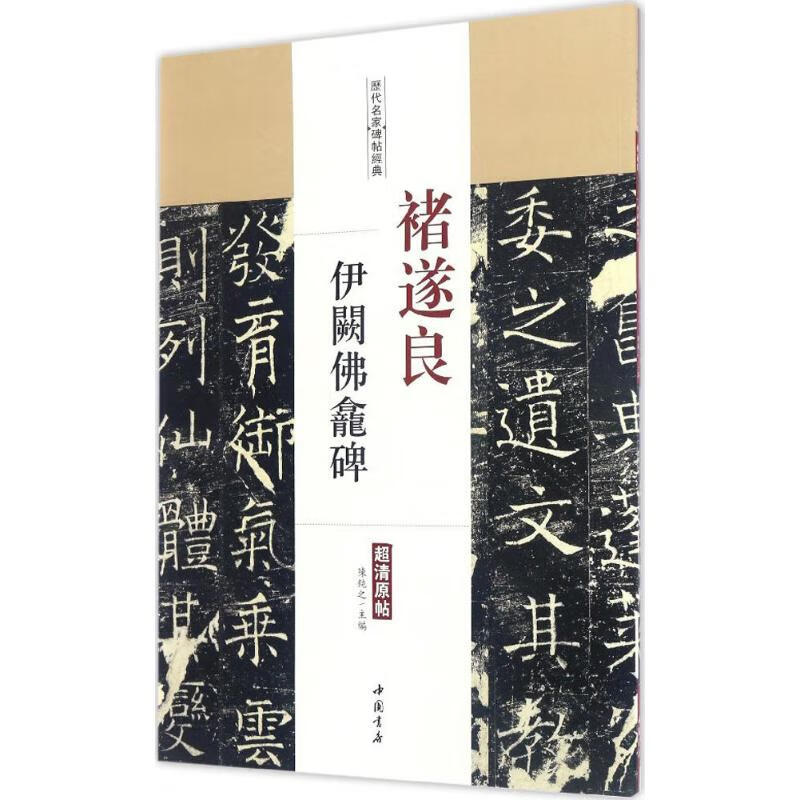 正版颜真卿颜勤礼碑多宝塔碑欧阳询九成宫醴泉铭褚遂良雁塔圣教序 褚遂良伊阙佛龛碑