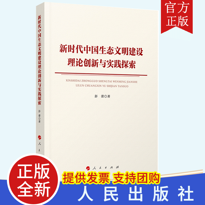 正版 新时代中国生态文明建设理论创新与实践探索 彭蕾著 人民出版社