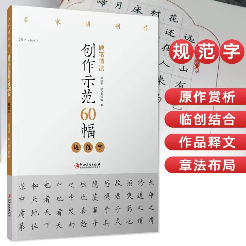 硬笔书法创作示范60幅·规范字-名家讲创
