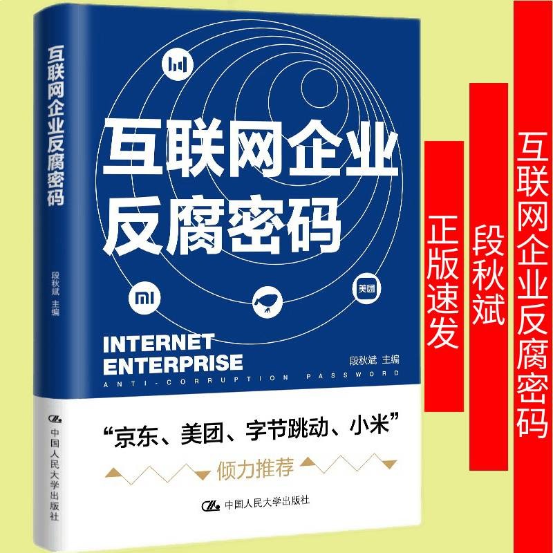 互联网企业反腐密码段秋斌9787300298016京东小米字节跳动美团倾力推荐