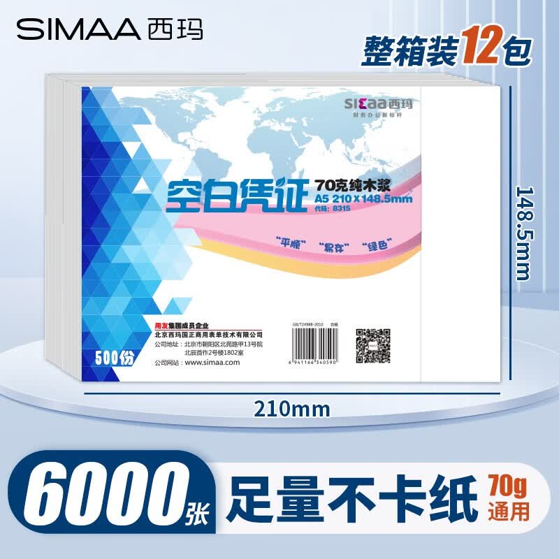 西玛（SIMAA） 空白凭证纸240*140mm 发票版凭证打印纸 记账凭证纸  加厚会计记账凭证打印纸财务软件单据打印纸 【整箱装12包】A5打印纸