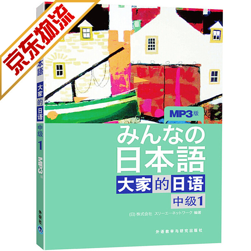 【系列自选】大家的日语 大家的日本语x0a初级中级1 2学生用书+学习辅导系列 大家的日语中级1 学生用书